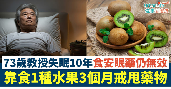 【失眠救星】73歲教授失眠10年食3顆安眠藥仍無效、靠「睡前2顆奇異果」3個月戒甩藥物？