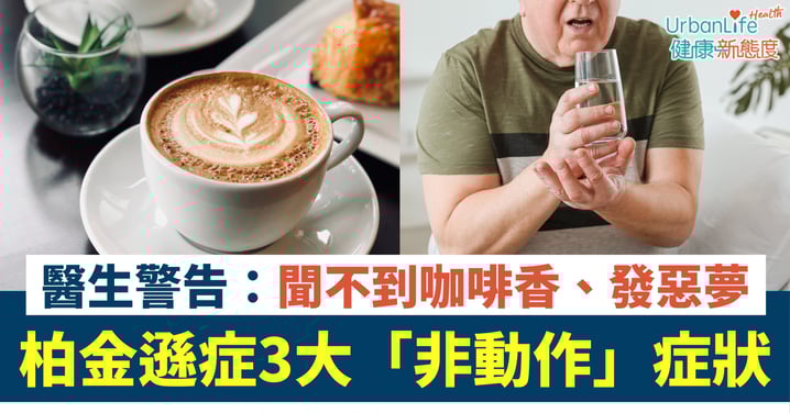 【柏金遜症警號】手抖、動作慢才是柏金遜症？醫生警告：聞不到咖啡香、發惡夢 3大「非動作」症狀或更早出現