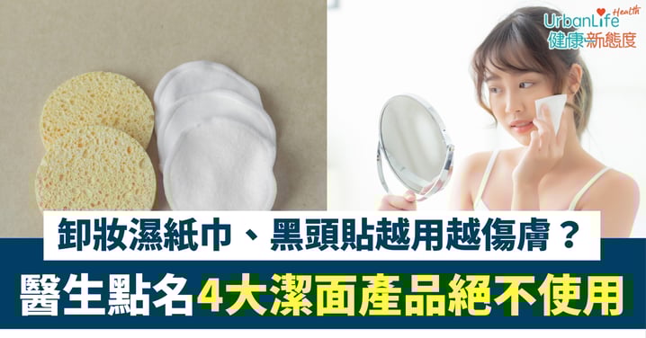 【護膚陷阱】卸妝濕紙巾、黑頭貼越用越傷膚？皮膚科醫生點名4大「絕不使用」潔面產品
