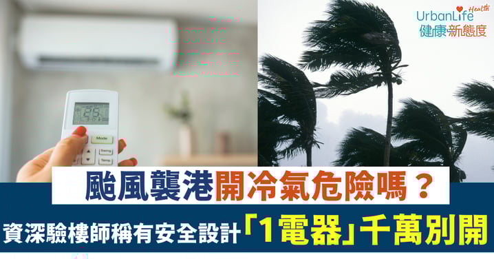 【颱風樺加沙】颱風天開冷氣危險嗎？ 資深驗樓師：有安全設計但「1電器」千萬別開