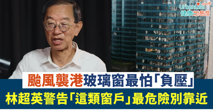 【颱風樺加沙】玻璃窗最怕「負壓」！林超英警告：「這類窗戶」最危險別靠近