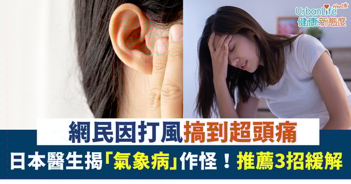 【颱風樺加沙】Threads網民因打風搞到超頭痛 日本醫生揭「氣象病」作怪！推薦3招緩解