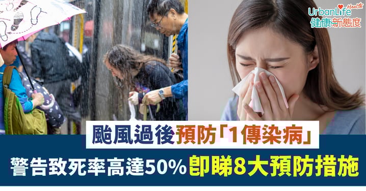 【颱風樺加沙】颱風過後防「1傳染病」！衞生防護中心警告：致死率達50%