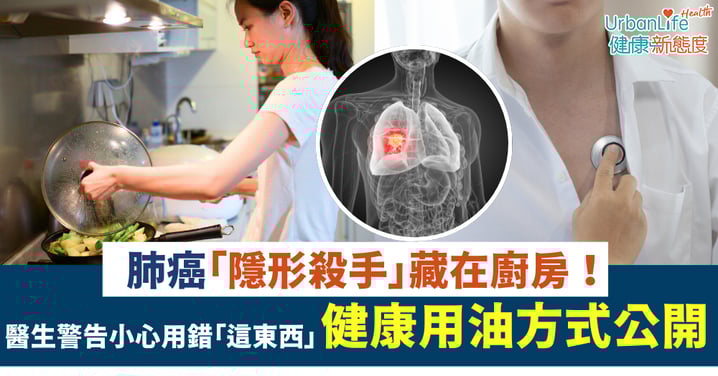 【煮食需知】肺癌「隱形殺手」藏在廚房？醫生警告：用錯「這東西」比食炸物還毒