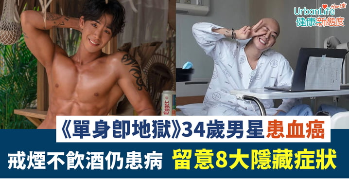 【認識白血病】《單身即地獄》34歲男星患血癌 戒煙不飲酒仍患病 留意8大隱藏症狀