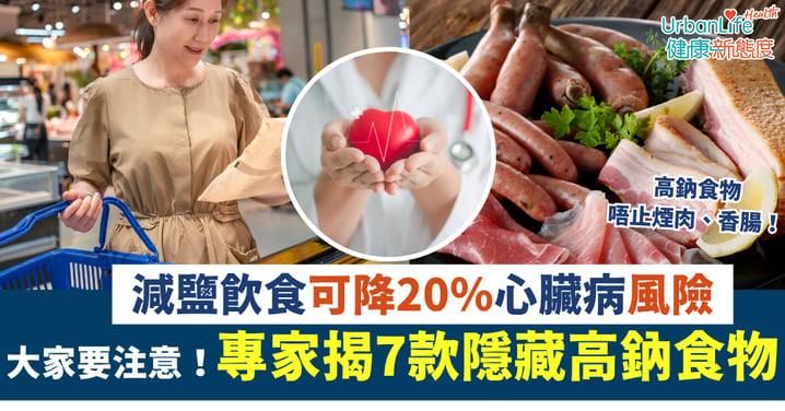 【日常飲食】美國研究：減鹽飲食可降20％心臟病風險！專家揭7款隱藏高鈉食物