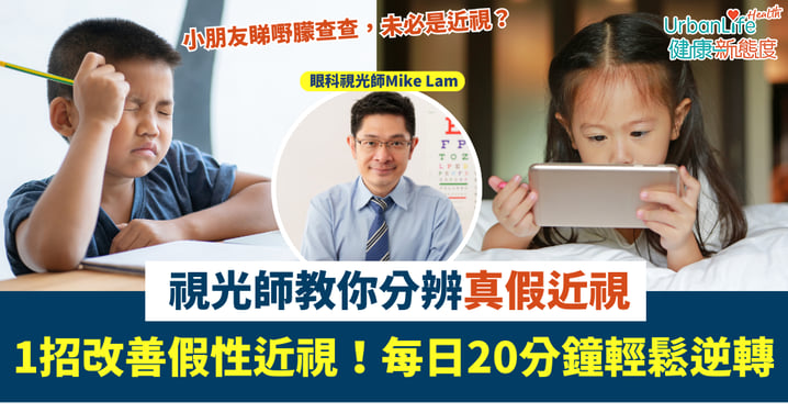 【學童護眼】眼矇矇未必是近視！視光師提醒：忽略「假近視」小心變「真近視」，每日20分鐘輕鬆逆轉！