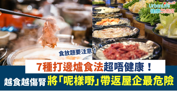 【打邊爐放題】7種打邊爐食法超唔健康！將「呢樣嘢」帶返屋企最危險