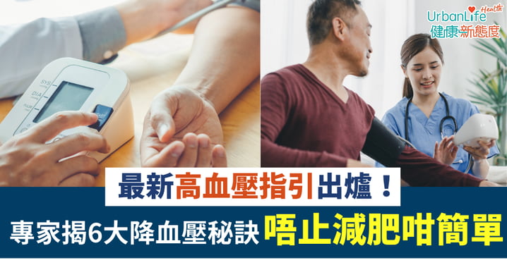 【血壓知識】最新高血壓指引出爐！專家揭6大降血壓秘訣 「這飲食法」比少吃鹽更有效