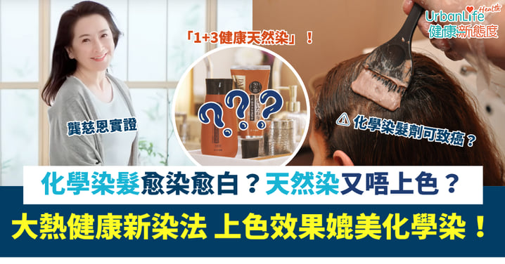 長期用化學染會致癌？仲愈染愈白？但用天然染髮上色卻不理想？星級用家龔慈恩教你「健康新染法」 上色效果媲美化學染！