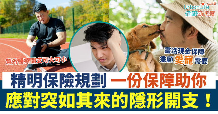 【精明保險規劃】意外醫療開支可大可小 一份保障助你應對突如其來的「隱形開支」