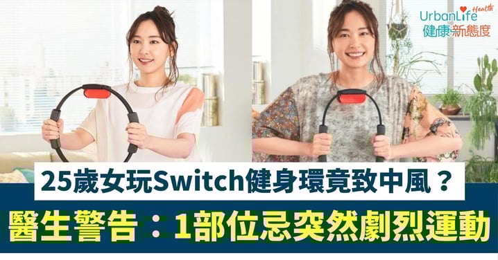 【家居健身警號】玩Switch健身環竟致中風？25歲女頸動脈撕裂　醫生警告：久坐人士忌突然劇烈運動
