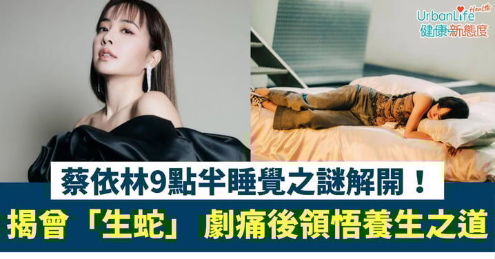 【健康秘訣】蔡依林9點半睡覺之謎解開！自揭曾患「生蛇」 劇痛後領悟養生之道