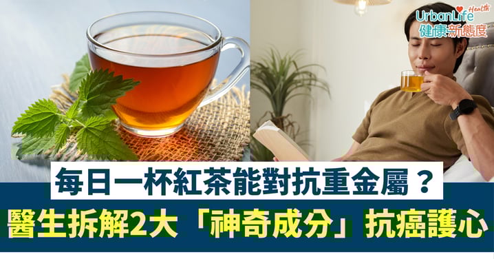 【體內排毒】每日一杯紅茶，竟能對抗重金屬？醫生拆解2大「神奇成分」抗癌護心