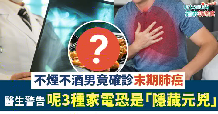 【肺癌警告】醫生揭不煙不酒男確診末期:呢3種家電恐是「隱藏元兇」