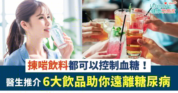 【糖尿病飲食】揀啱飲料能控血糖!日本醫生推介6大飲品助你遠離糖尿病
