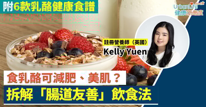 【腸道健康】食乳酪可減肥、美肌?營養師拆解「腸道友善」飲食法(附6款乳酪健康食譜)
