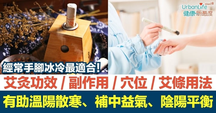 【艾灸】艾灸功效、副作用、穴位、最佳時間及艾條用法一文搞懂!有助溫陽散寒、補中益氣、陰陽平衡!