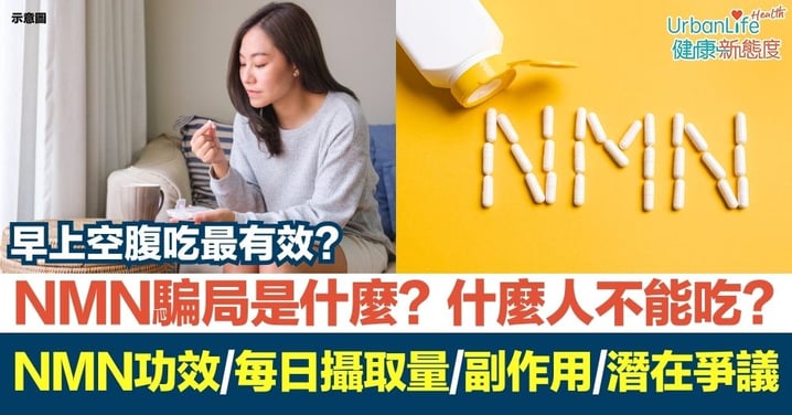 【NMN是什麼】NMN騙局是什麼?什麼人不能吃?NMN功效、每日攝取量、副作用、潛在爭議一次看