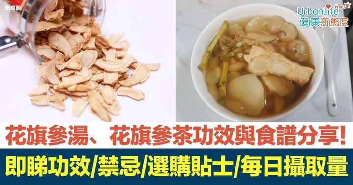 【花旗參功效】花旗參湯、花旗參茶功效與食譜分享!一文了解花旗參禁忌、選購貼士、每日攝取量