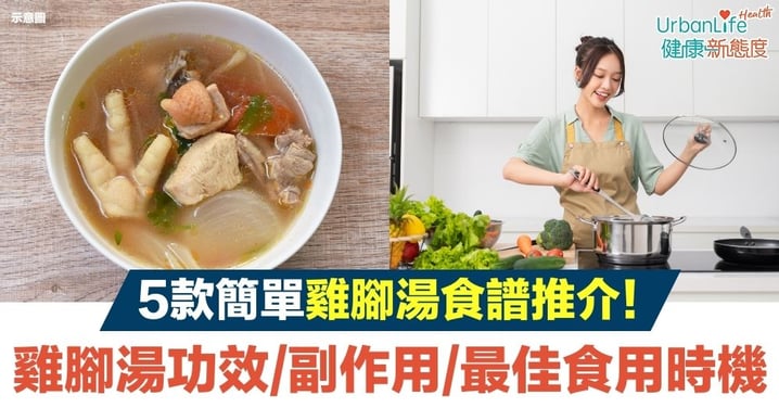 【雞腳湯】5款簡單雞腳湯食譜推介!一文了解雞腳湯功效、副作用、最佳食用時機及煲湯常見問題