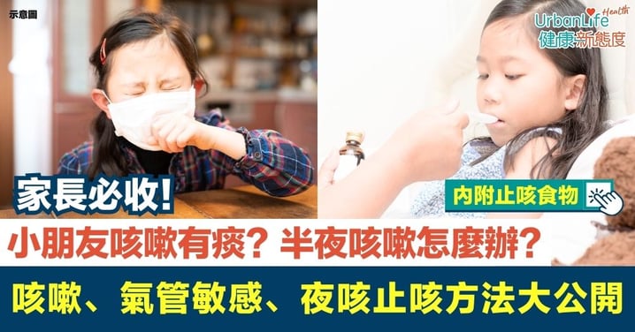【小朋友氣管敏感止咳方法】小朋友咳嗽有痰？半夜咳嗽怎麼辦？咳嗽、氣管敏感、夜咳止咳方法大公開（家長必收！）
