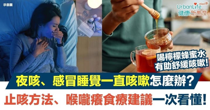 【躺著一直咳嗽怎麼辦】夜咳、感冒睡覺一直咳嗽怎麼辦？12個止咳方法、喉嚨癢一直咳嗽吃什麼建議一次看懂！