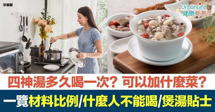 【四神湯】四神湯多久喝一次?可以加什麼菜?四神湯材料比例+什麼人不能喝+煲湯貼士