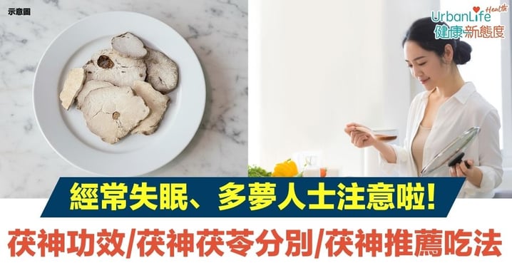 【茯神】茯神功效＋茯神茯苓分別＋茯神推薦吃法＋每日攝取量大公開！經常失眠、多夢人士注意啦！