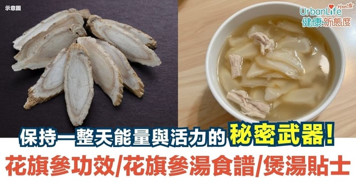 【花旗參湯】保持一整天能量與活力的秘密武器！花旗參功效、花旗參湯食譜、最佳食用時機與花旗參煲湯貼士