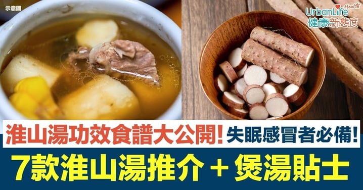 【淮山湯】淮山湯功效、食譜大公開!經常失眠感冒者必備!紅蘿蔔粟米淮山湯/青紅蘿蔔淮山湯/淮山蓮子百合湯