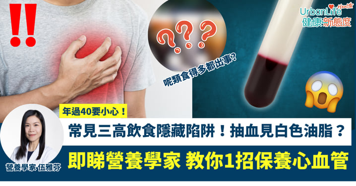 常見三高飲食隱藏陷阱!抽血驚見白色油脂!? 營養學家推介 教你1招保養心血管