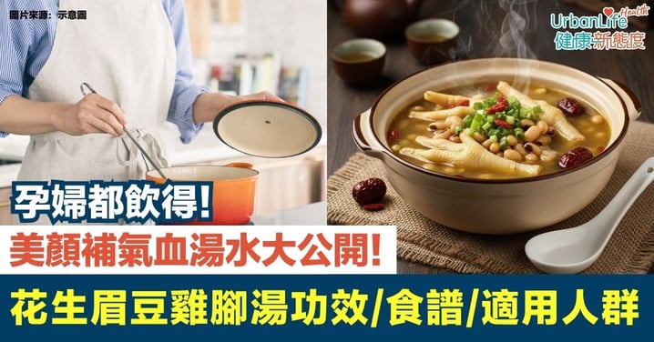 【養生湯水】花生眉豆雞腳湯功效、食譜、適用人群及建議攝取量 !美顏補氣血湯水食用指南大公開