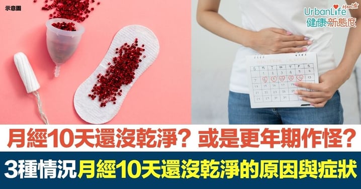 【月經異常】月經10天還沒乾淨、甚至呈鮮紅色？或是更年期作怪？一覽3種情況月經10天還沒乾淨的原因與症狀！