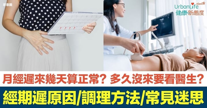 【月經遲來】月經遲來幾天算正常?催經方法當天見效?一文了解月經遲來原因+經期不準調理方法+常見迷思