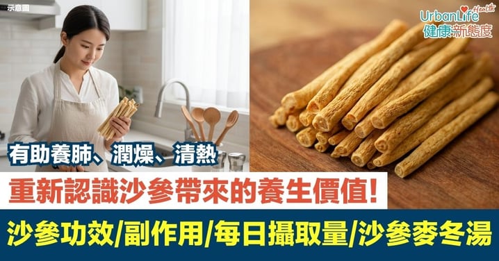【沙參】一覽沙參功效、副作用、最佳食用時機、每日攝取量、沙參麥冬湯！重新認識沙參帶來的養生價值！