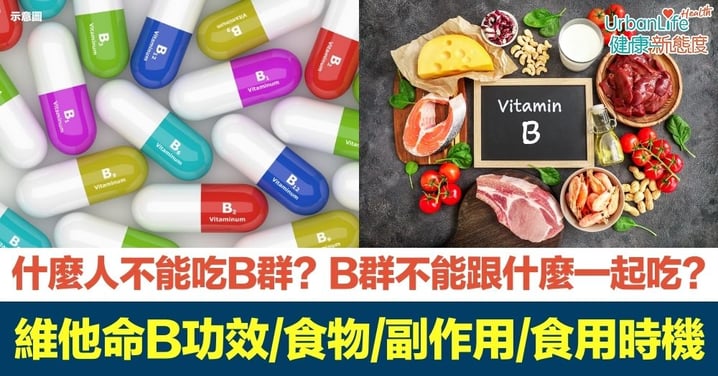 【維他命B】什麼人不能吃b群？b群不能跟什麼一起吃？維他命B功效＋食物＋副作用＋最佳食用時機