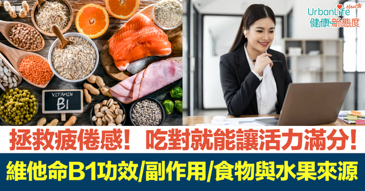 【維他命B1】維他命B1功效、副作用、食物與水果一覽、每日建議攝取量！吃對就能活力滿分，讓大腦保持保持專注！