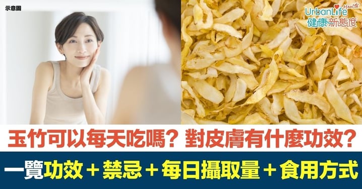 【玉竹】玉竹可以每天吃嗎？對皮膚有什麼功效？玉竹功效＋禁忌＋最佳食用時機＋每日攝取量＋食用方式