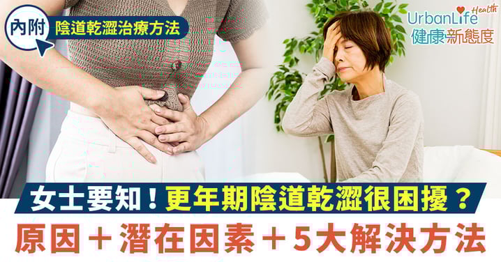 【更年期陰道乾澀】女士要知！4大原因＋潛在因素＋5大解決方法