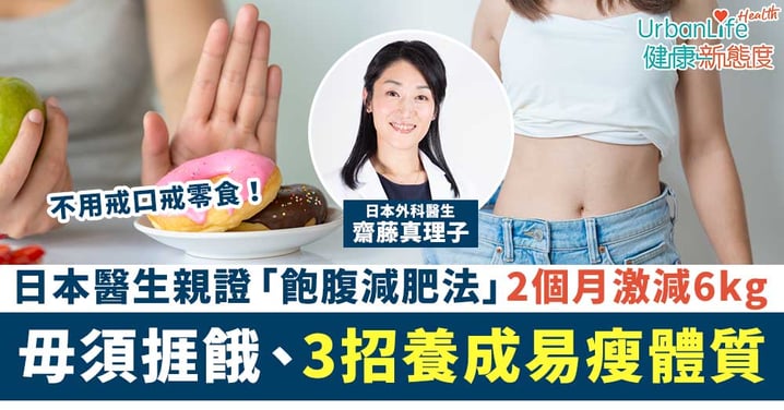 【飽住減肚腩】日本醫生親證「飽腹減肥法」 2個月激減6kg!毋須捱餓、3招養成易瘦體質