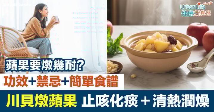 【川貝燉蘋果】止咳化痰＋清熱潤燥｜4大功效、禁忌、簡單食譜與常見問題