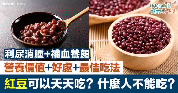 【紅豆功效】紅豆可以天天吃嗎？營養價值、好處、最佳吃法與食用禁忌｜利尿消腫、補血養顏