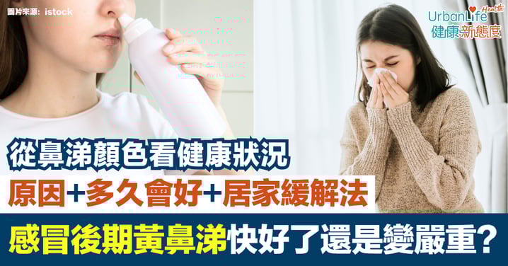 【感冒後期黃鼻涕】快好了還是變嚴重？原因＋多久會好＋居家緩解法｜從鼻涕顏色看健康狀況