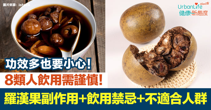【羅漢果壞處】「神仙果」功效多也要小心！羅漢果副作用＋飲用禁忌＋不適合人群一覽