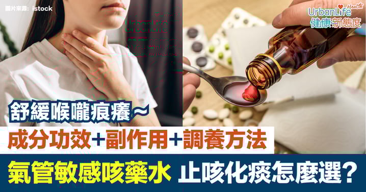 【氣管敏感咳藥水】止咳化痰怎麼選？成分功效＋副作用＋5招日常調養攻略