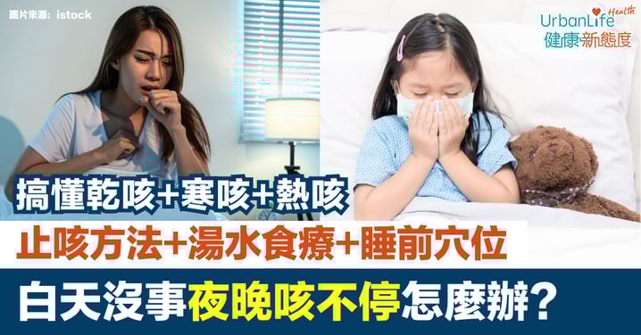 夜晚咳不停怎麼辦?拆解半夜咳嗽白天沒事原因|止咳方法+湯水食療+睡前穴位按摩