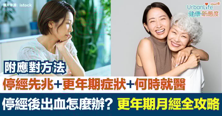 【更年期月經】停經後出血怎麼辦?停經先兆+更年期症狀+何時就醫+應對方法一次看