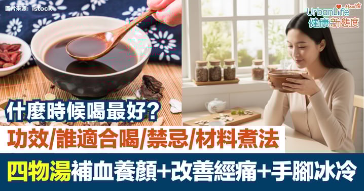 【四物湯】補血養顏、改善經痛、手腳冰冷|4大功效+誰適合喝+禁忌+材料煮法一文看清