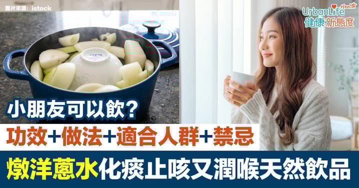 【燉洋蔥水】化痰止咳又潤喉|洋蔥蘋果水功效、做法、適合人群與禁忌一次看